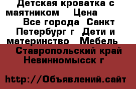 Детская кроватка с маятником  › Цена ­ 4 500 - Все города, Санкт-Петербург г. Дети и материнство » Мебель   . Ставропольский край,Невинномысск г.